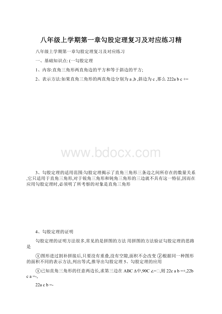 八年级上学期第一章勾股定理复习及对应练习精.docx_第1页