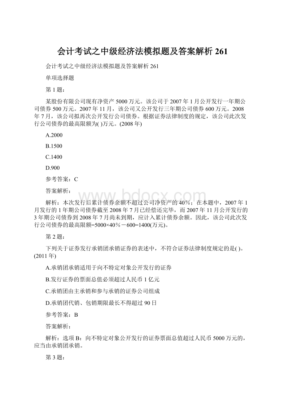 会计考试之中级经济法模拟题及答案解析261Word文件下载.docx_第1页