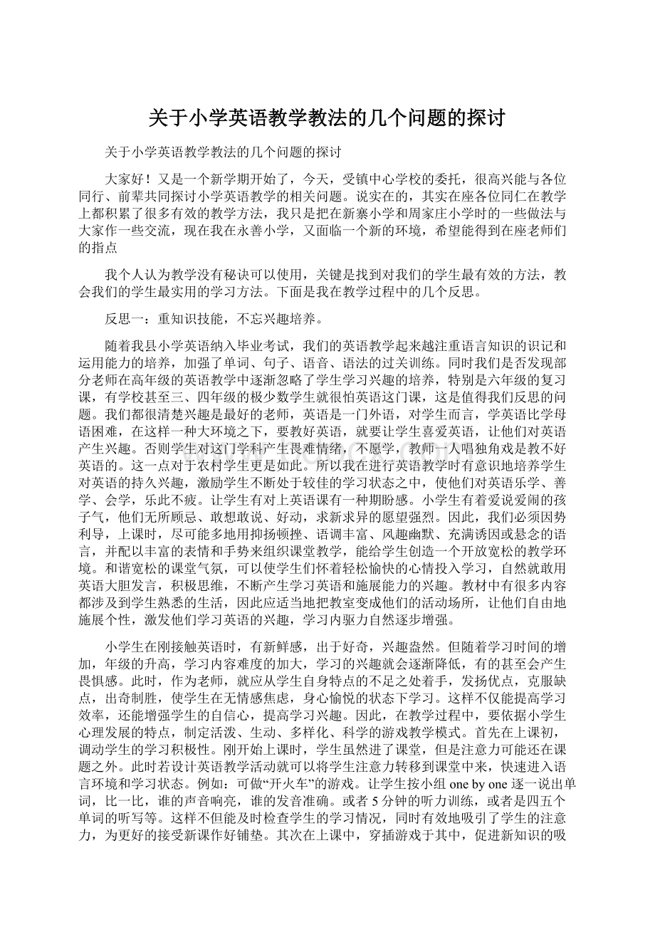 关于小学英语教学教法的几个问题的探讨.docx_第1页