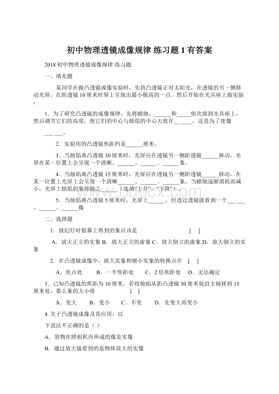 初中物理透镜成像规律 练习题1有答案.docx_第1页