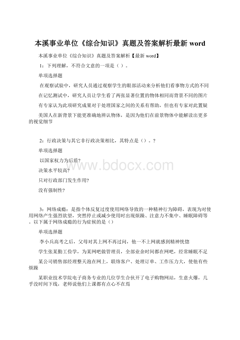 本溪事业单位《综合知识》真题及答案解析最新word.docx