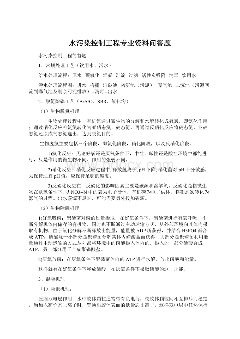 水污染控制工程专业资料问答题.docx