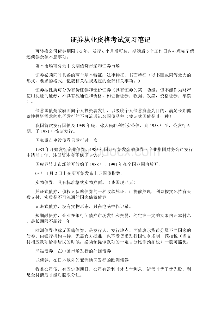 证券从业资格考试复习笔记.docx