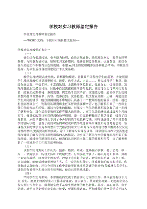 学校对实习教师鉴定报告Word格式文档下载.docx