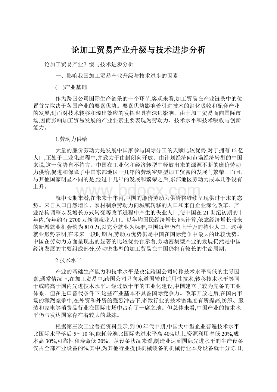 论加工贸易产业升级与技术进步分析Word格式.docx