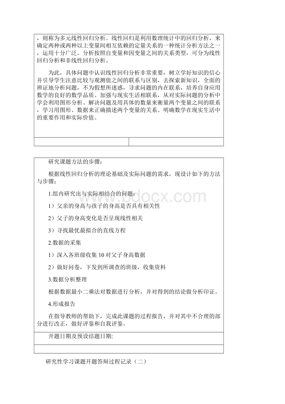 线性回归在实际问题中的应用.docx_第2页