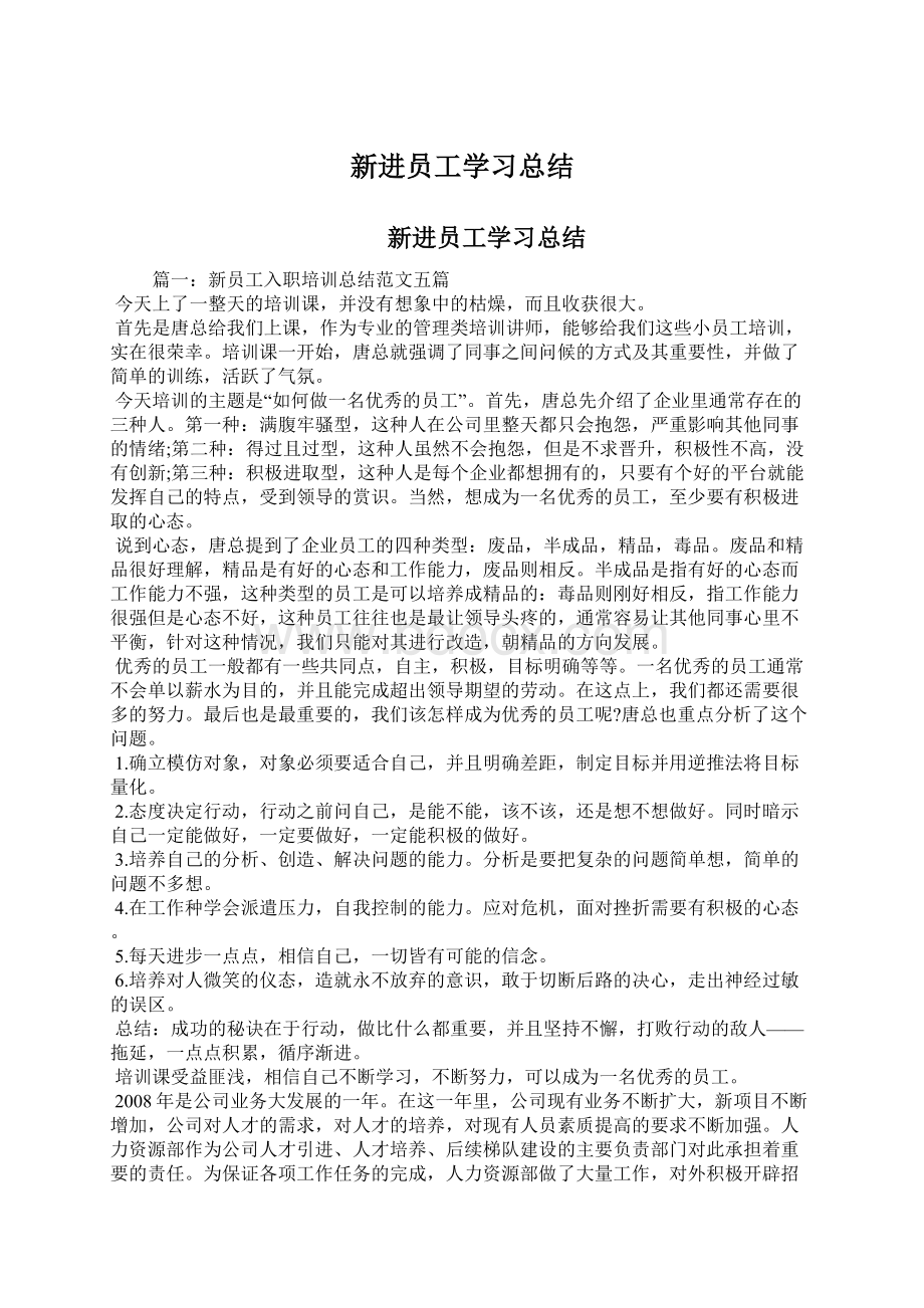 新进员工学习总结.docx