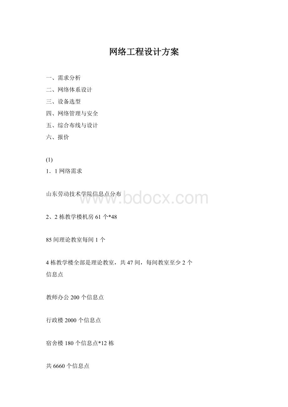 网络工程设计方案Word格式.docx_第1页