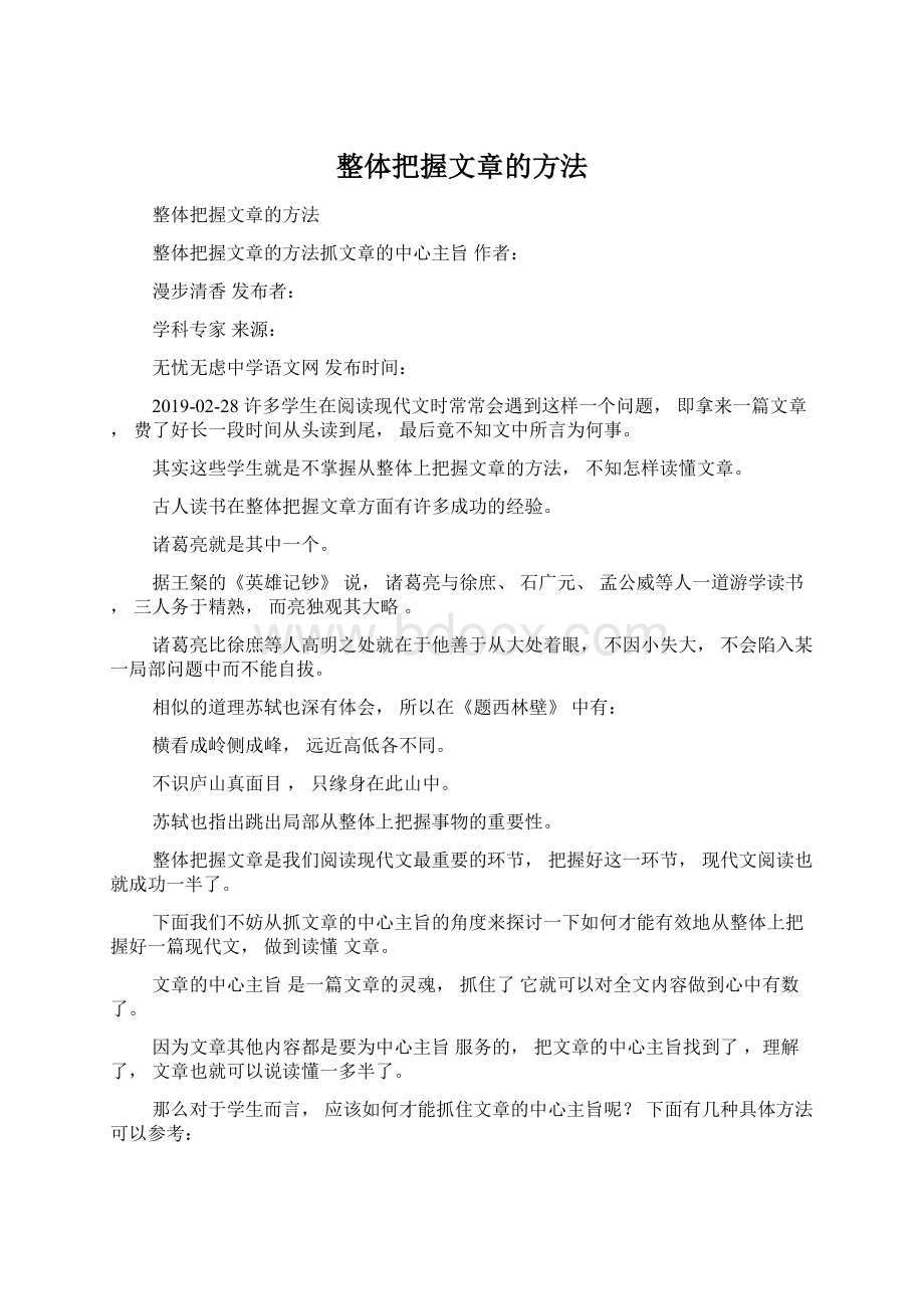 整体把握文章的方法Word文档格式.docx