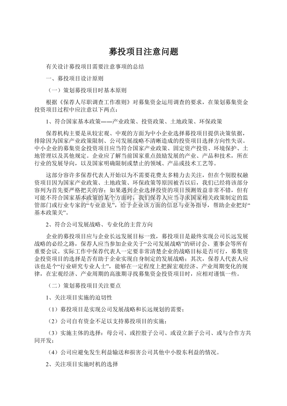 募投项目注意问题.docx