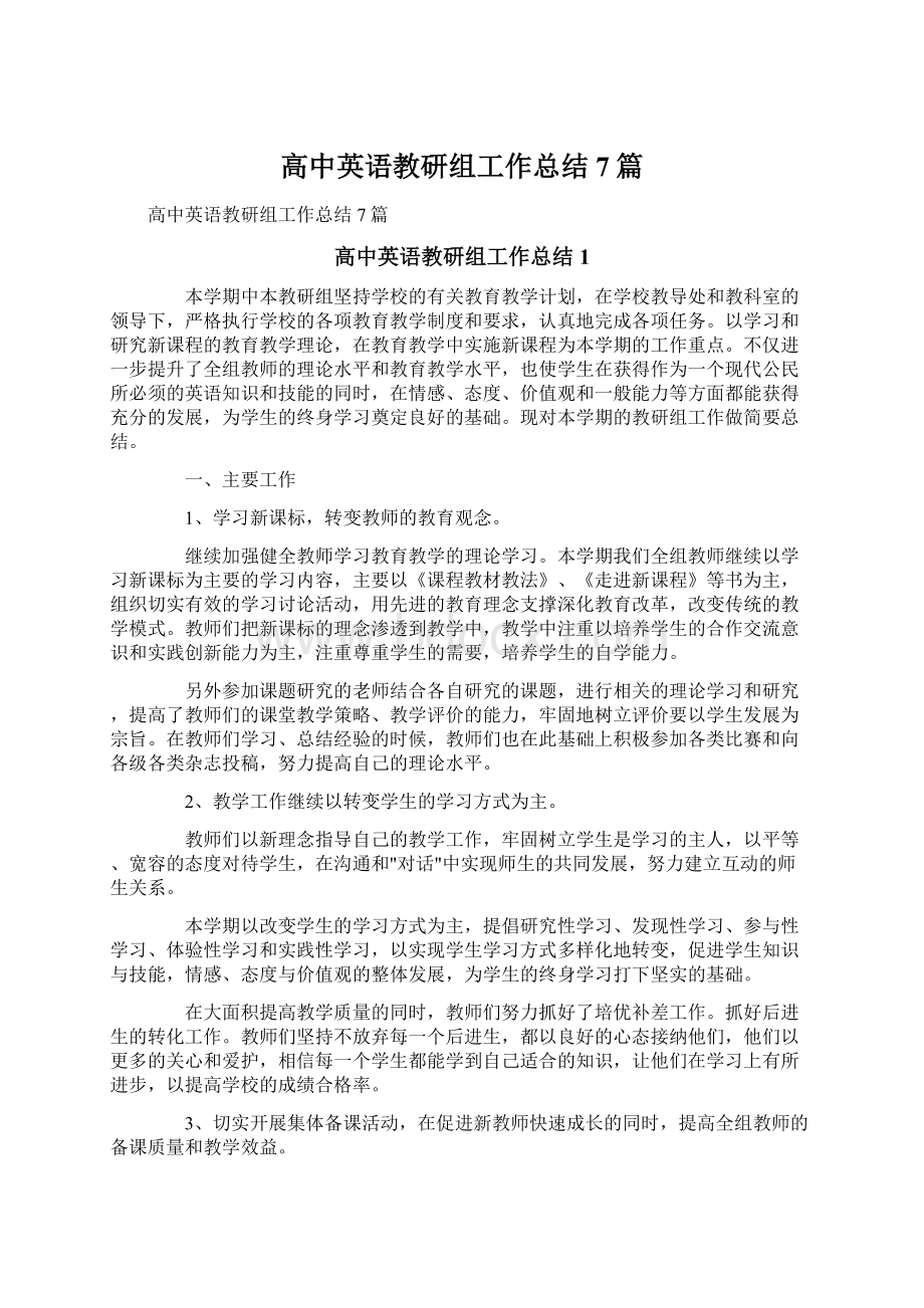 高中英语教研组工作总结7篇文档格式.docx_第1页