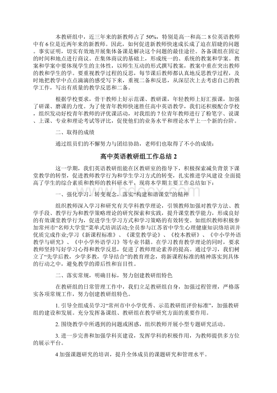 高中英语教研组工作总结7篇文档格式.docx_第2页