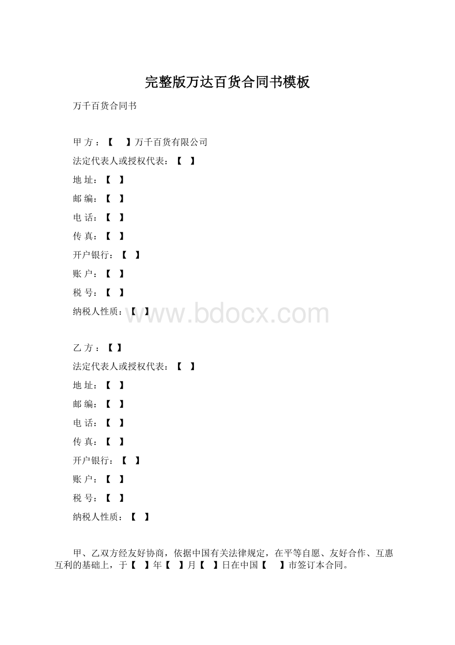 完整版万达百货合同书模板Word格式.docx_第1页