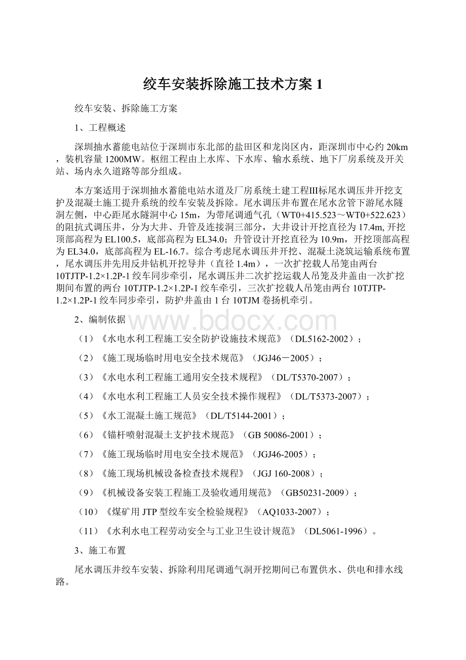 绞车安装拆除施工技术方案1.docx_第1页