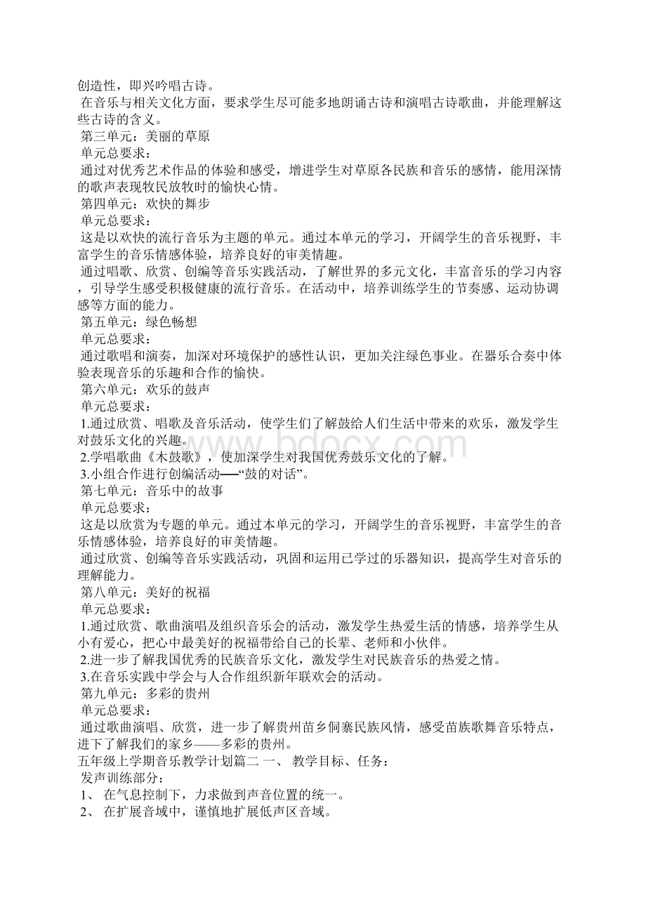 人教版五年级上学期音乐教学计划工作计划Word文件下载.docx_第2页