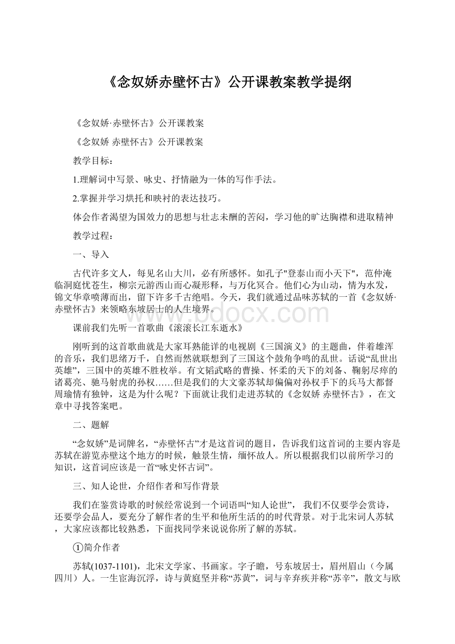 《念奴娇赤壁怀古》公开课教案教学提纲Word文档下载推荐.docx_第1页