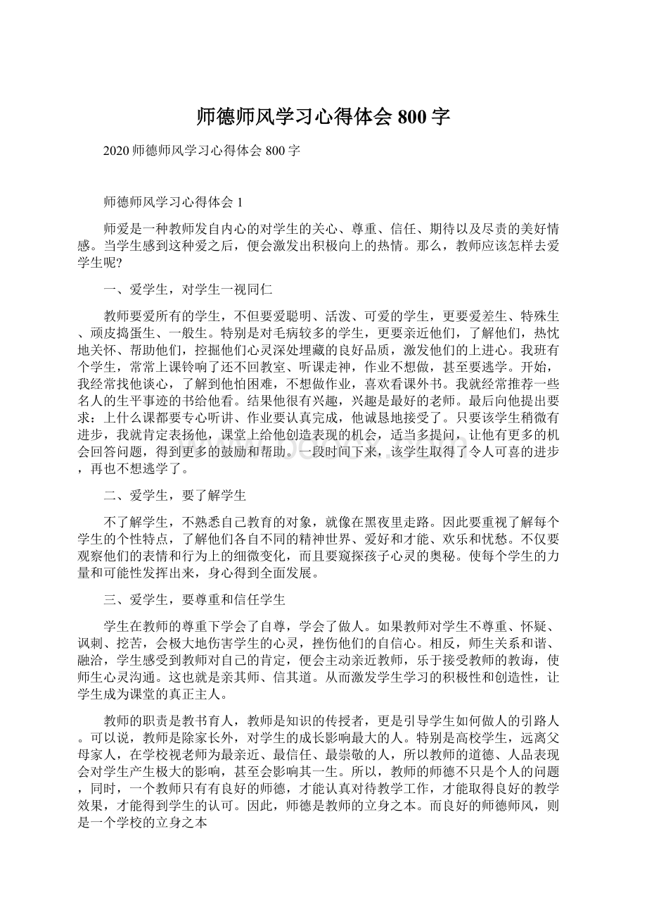 师德师风学习心得体会800字Word格式文档下载.docx_第1页