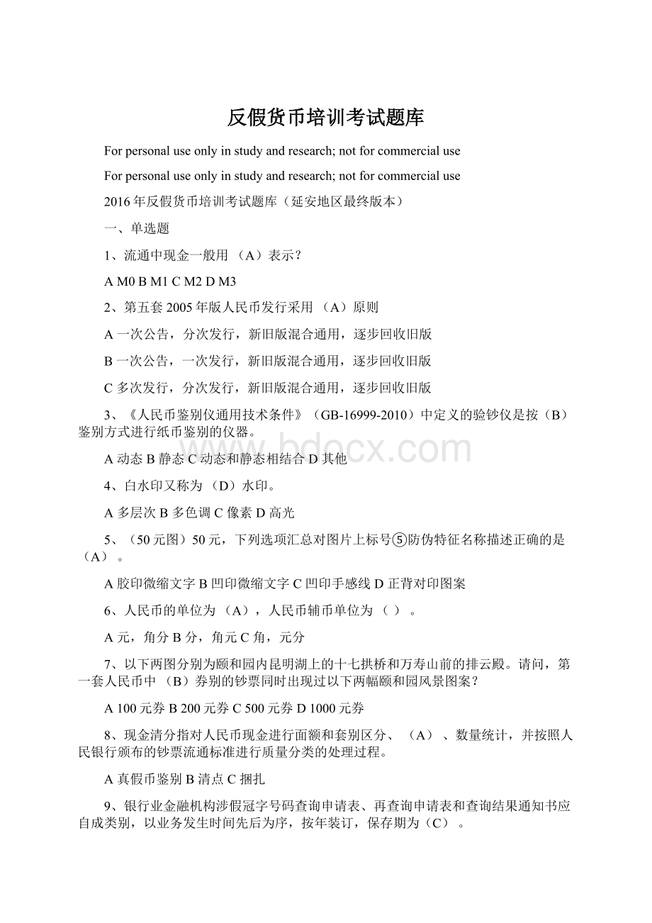 反假货币培训考试题库文档格式.docx