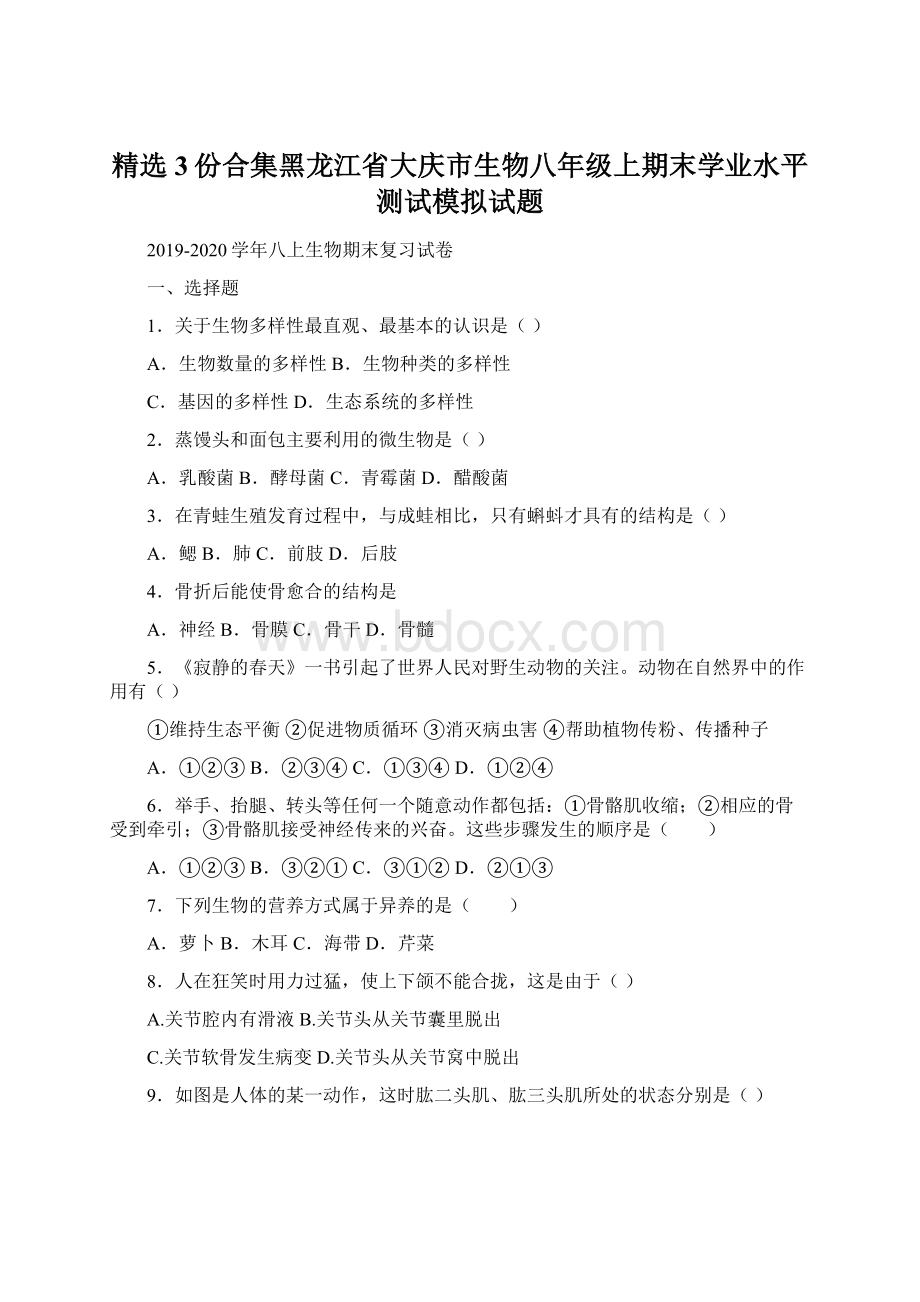 精选3份合集黑龙江省大庆市生物八年级上期末学业水平测试模拟试题Word文件下载.docx