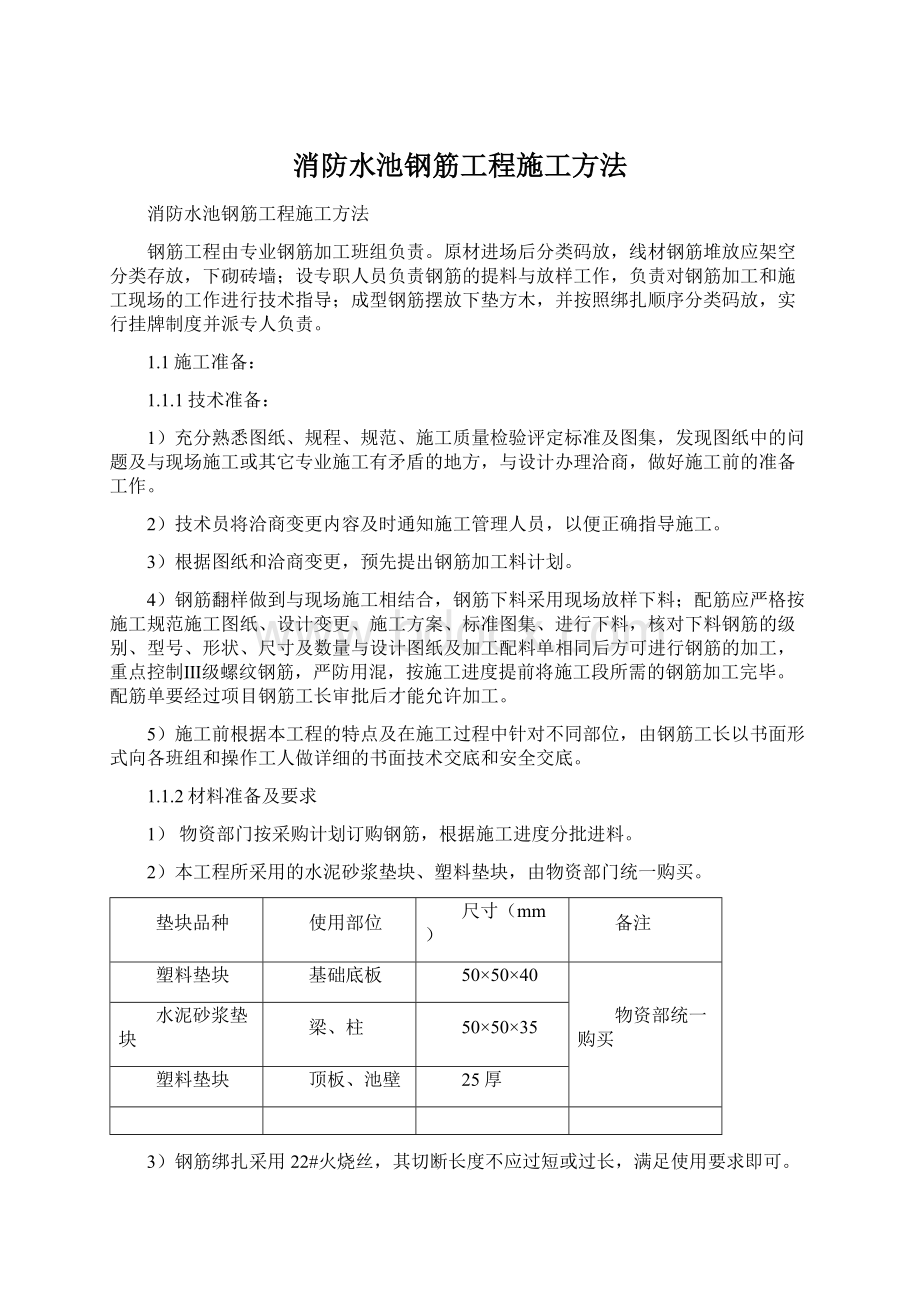 消防水池钢筋工程施工方法Word格式文档下载.docx