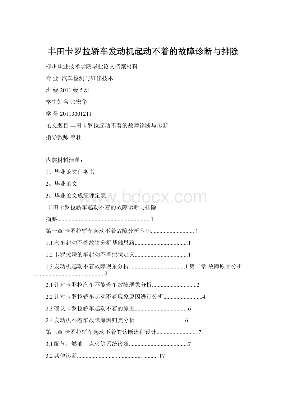 丰田卡罗拉轿车发动机起动不着的故障诊断与排除.docx_第1页