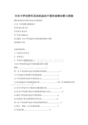 丰田卡罗拉轿车发动机起动不着的故障诊断与排除.docx