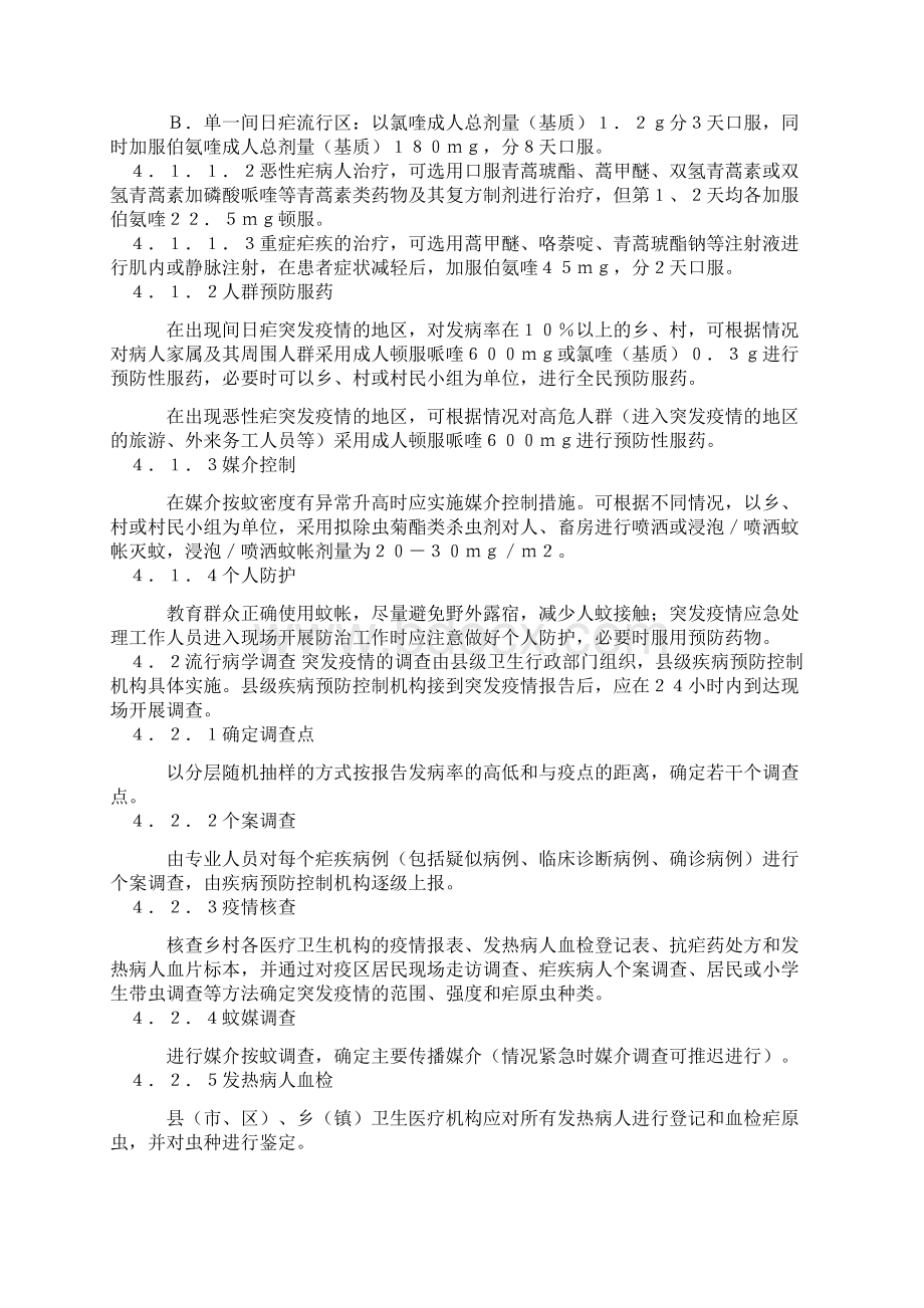 疟疾突发疫情应急处理预案.docx_第3页