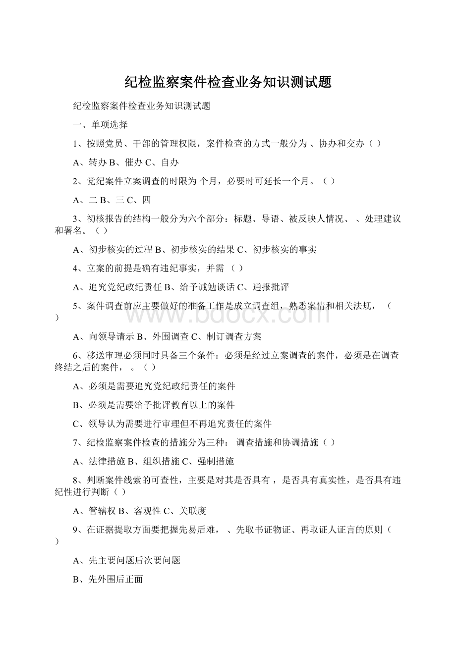 纪检监察案件检查业务知识测试题Word下载.docx