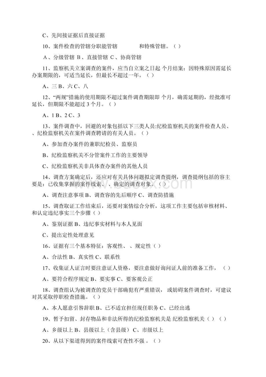 纪检监察案件检查业务知识测试题Word下载.docx_第2页