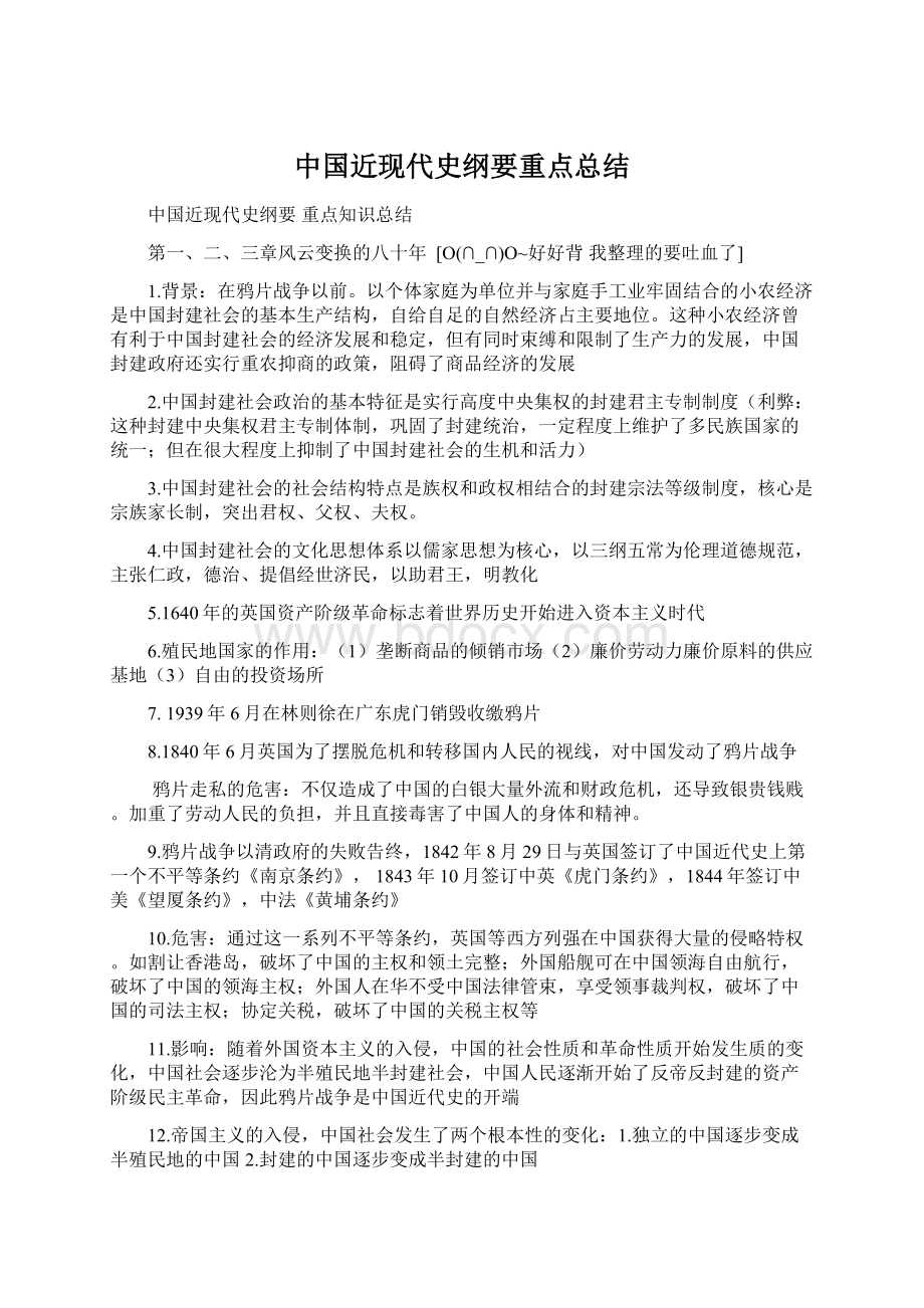 中国近现代史纲要重点总结.docx_第1页