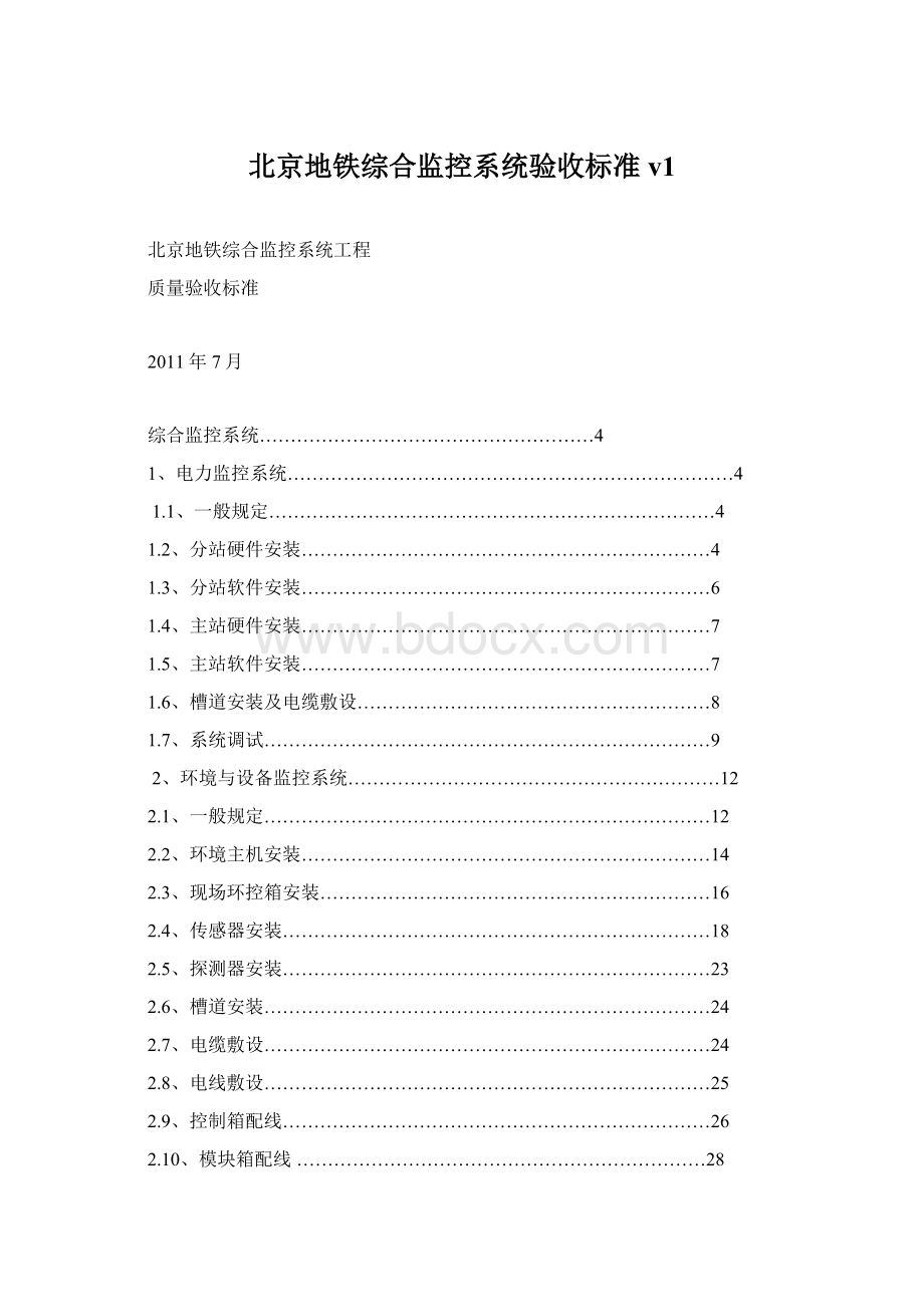 北京地铁综合监控系统验收标准v1Word文档格式.docx_第1页