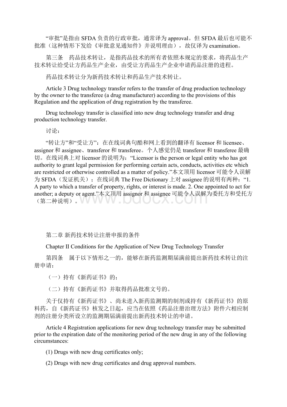 药品技术转让注册治理规定中英文Word文件下载.docx_第2页