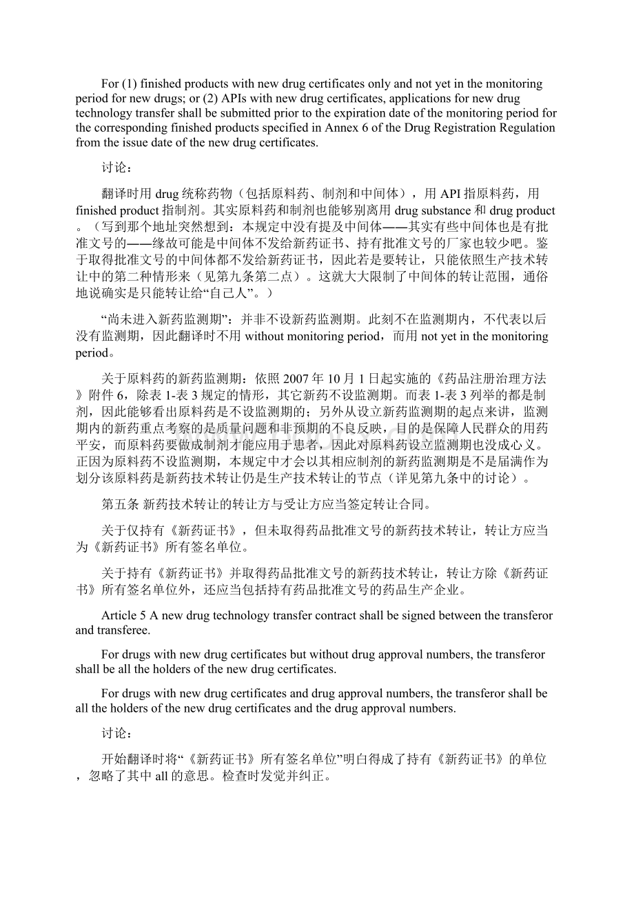 药品技术转让注册治理规定中英文Word文件下载.docx_第3页