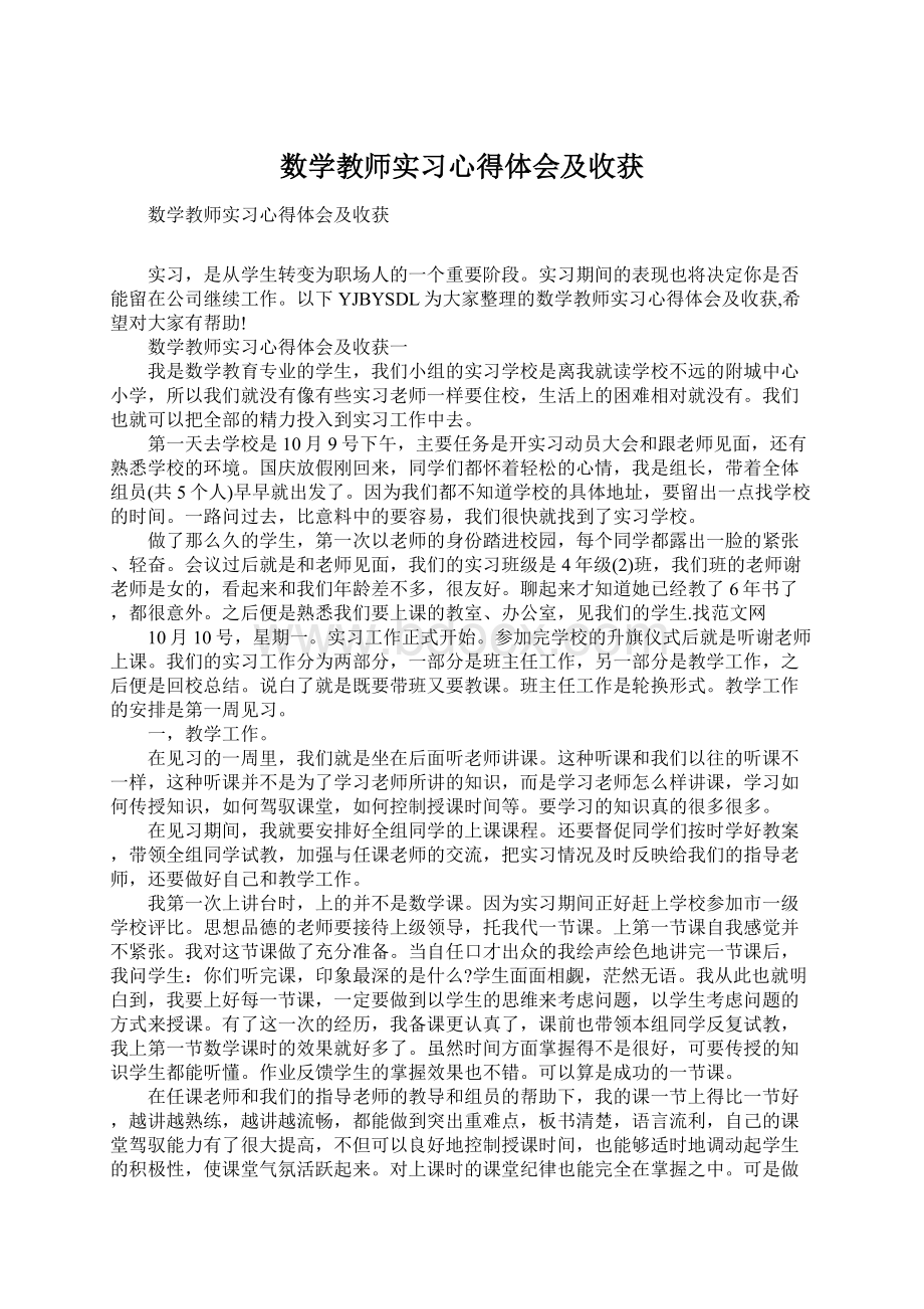 数学教师实习心得体会及收获.docx