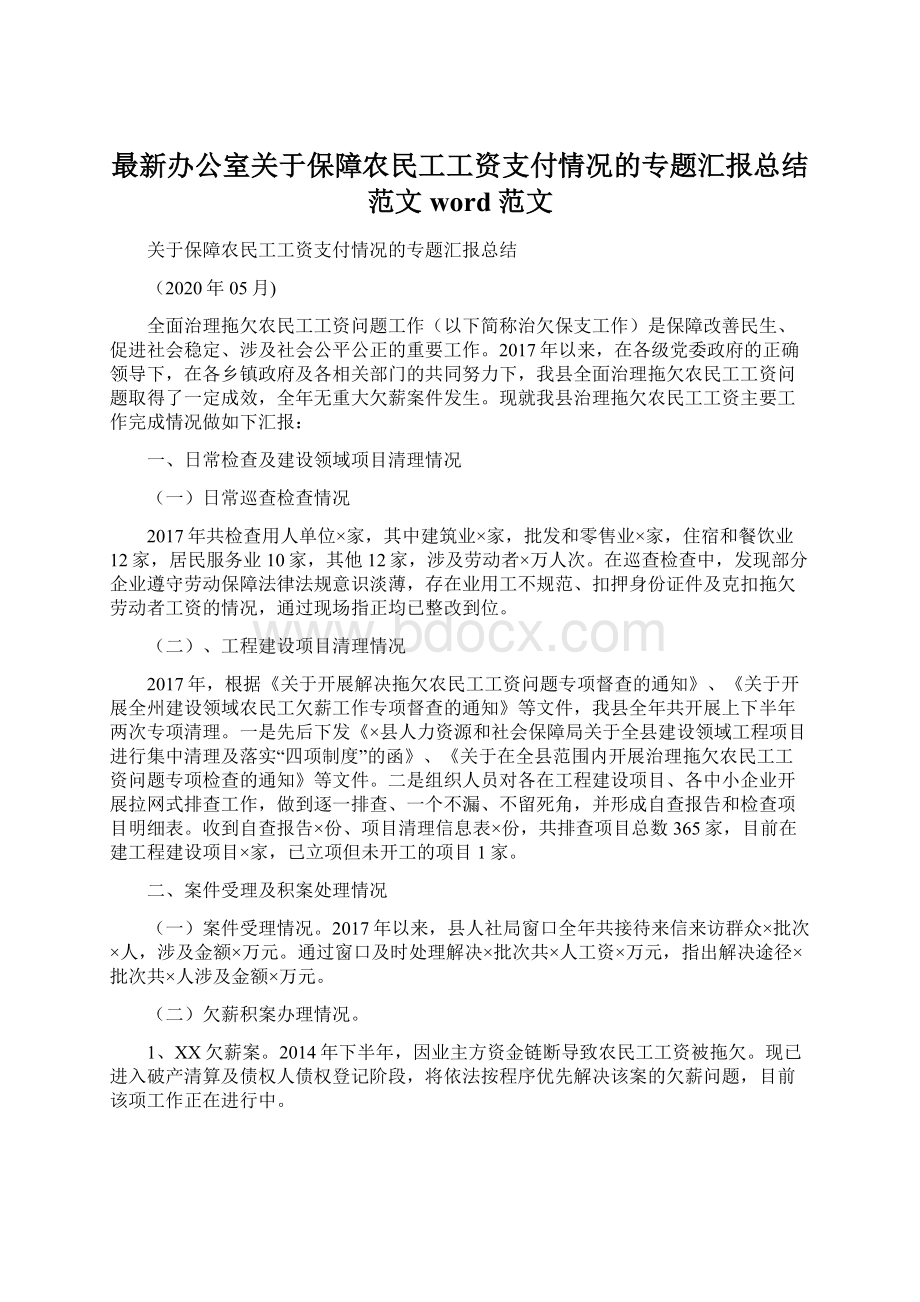 最新办公室关于保障农民工工资支付情况的专题汇报总结范文word范文.docx