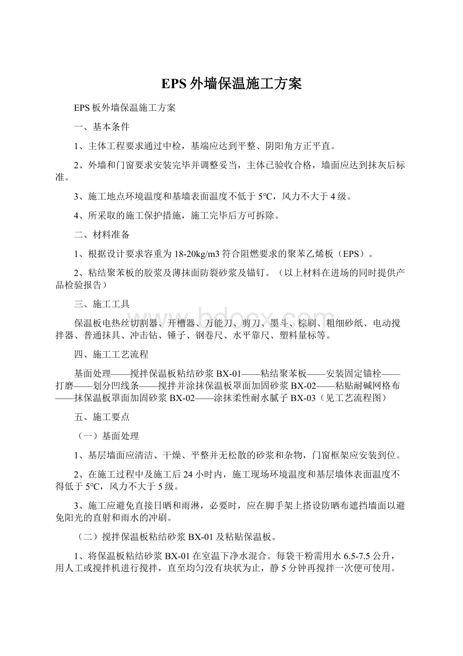 EPS外墙保温施工方案.docx