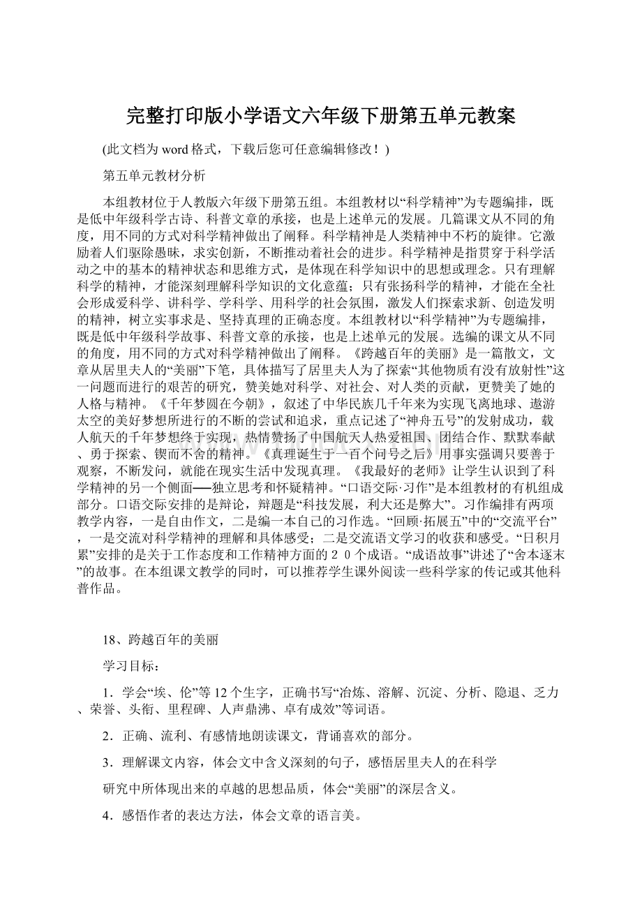 完整打印版小学语文六年级下册第五单元教案Word文档格式.docx