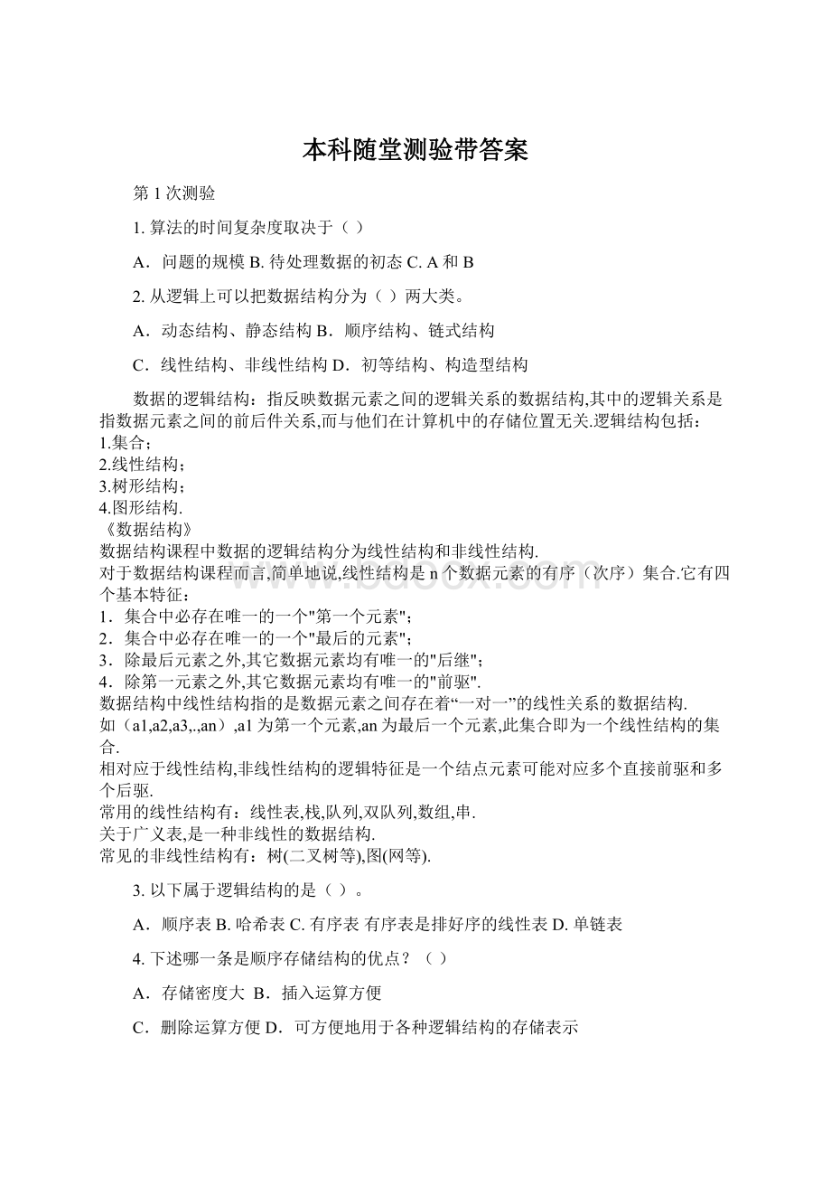 本科随堂测验带答案Word文档格式.docx