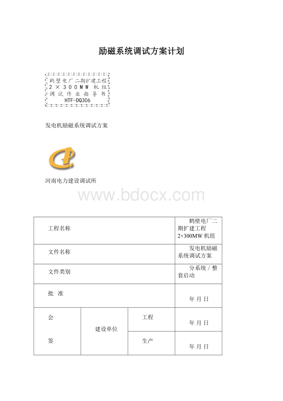 励磁系统调试方案计划.docx_第1页