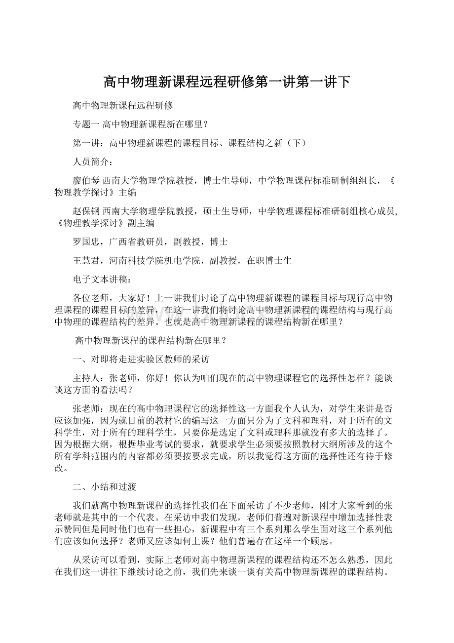 高中物理新课程远程研修第一讲第一讲下.docx_第1页