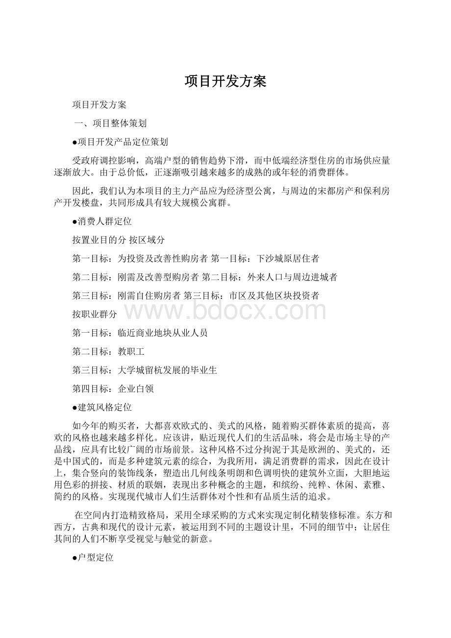 项目开发方案.docx_第1页