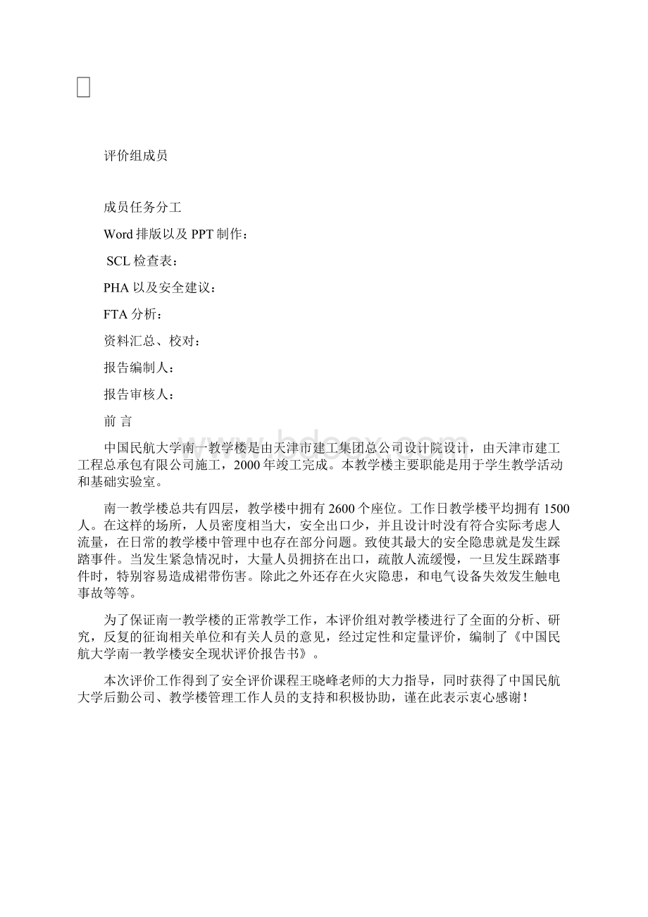 安全评价课程设计报告Word格式文档下载.docx_第2页