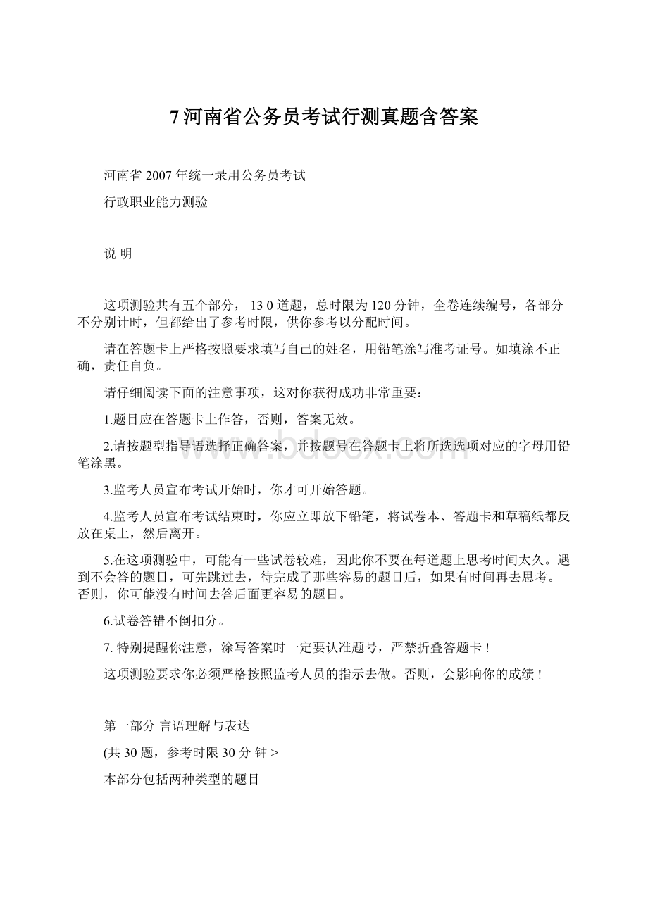 7河南省公务员考试行测真题含答案Word文件下载.docx_第1页