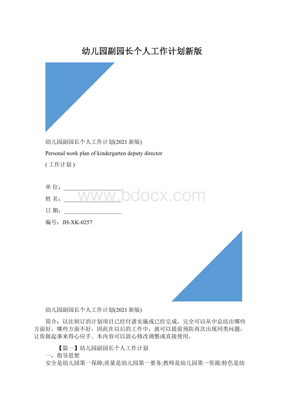 幼儿园副园长个人工作计划新版Word文档下载推荐.docx_第1页