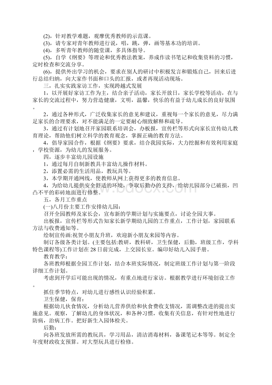 幼儿园副园长个人工作计划新版Word文档下载推荐.docx_第3页