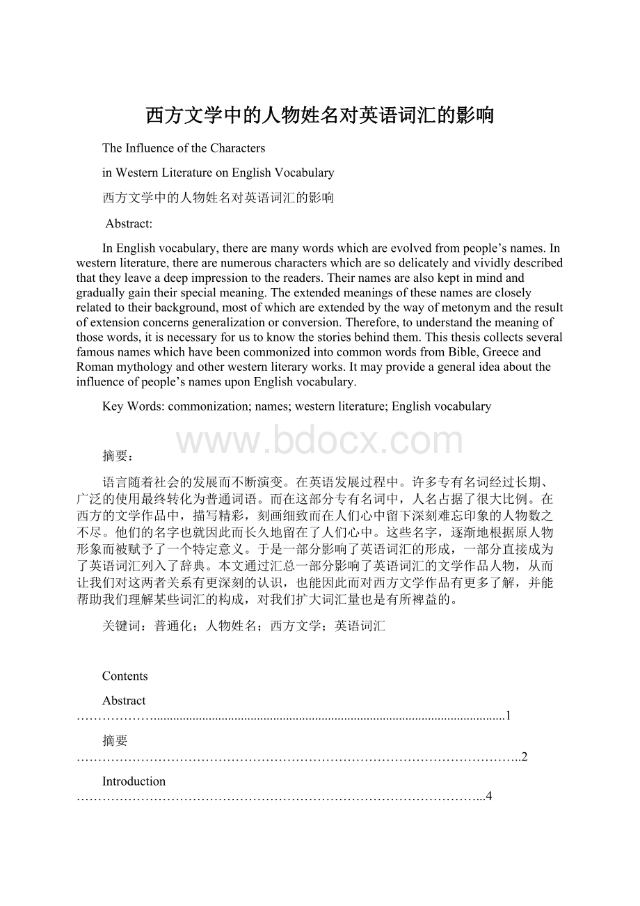 西方文学中的人物姓名对英语词汇的影响Word格式文档下载.docx