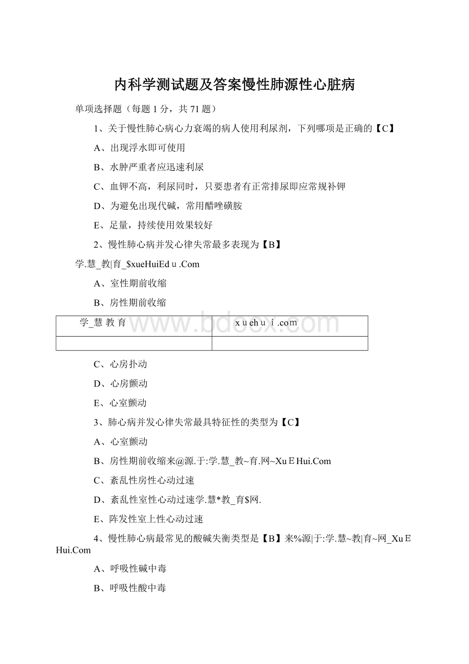 内科学测试题及答案慢性肺源性心脏病.docx_第1页