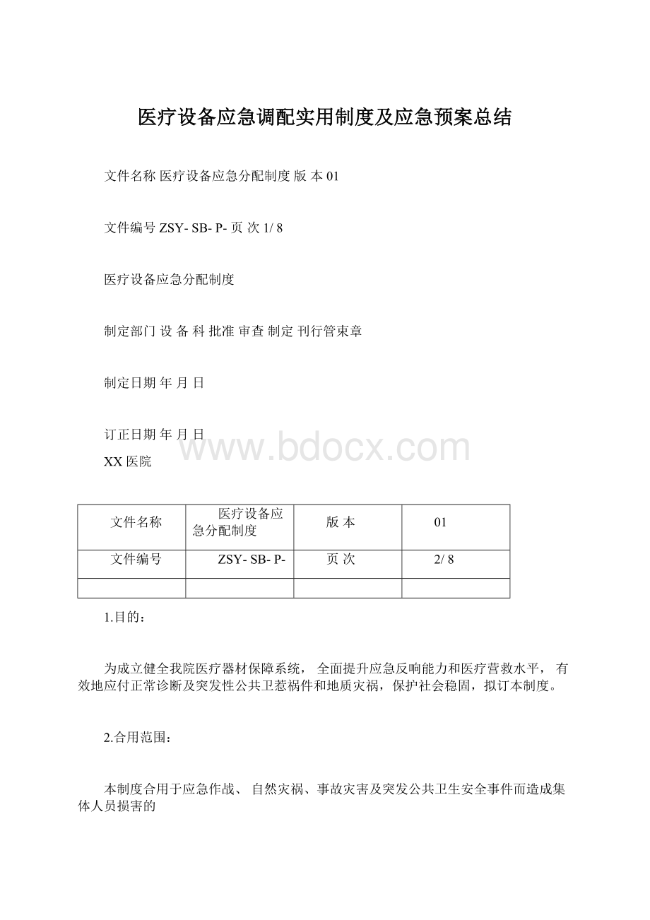 医疗设备应急调配实用制度及应急预案总结Word文档格式.docx_第1页