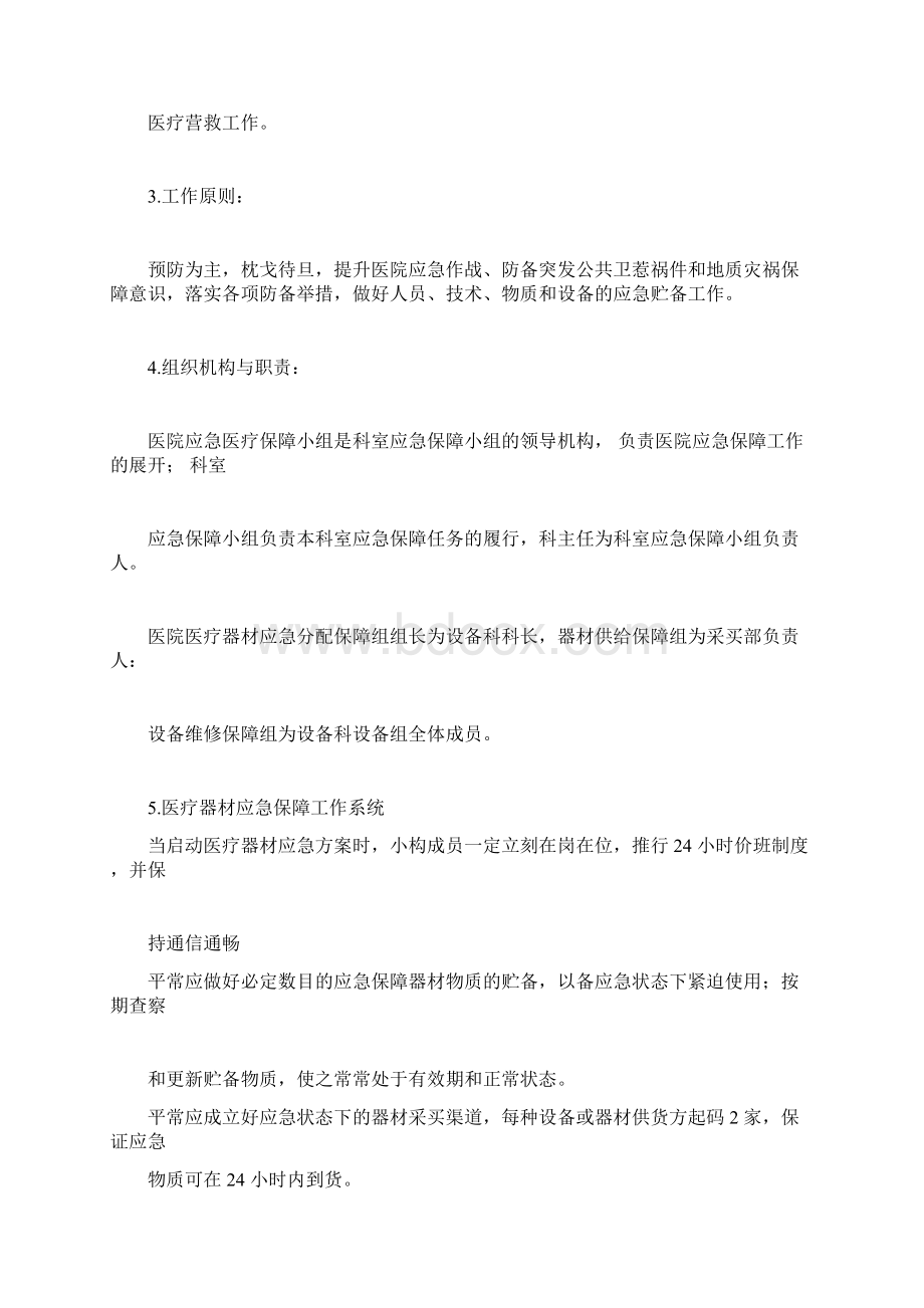 医疗设备应急调配实用制度及应急预案总结Word文档格式.docx_第2页