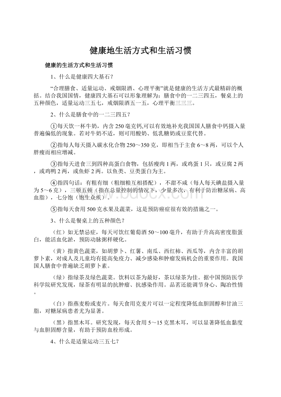 健康地生活方式和生活习惯Word格式文档下载.docx_第1页